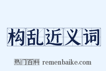 构乱近义词是什么意思的图片
